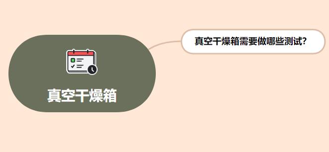 真空干燥箱需要做哪些測(cè)試？